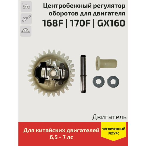 Центробежный регулятор оборотов для 4-х тактных двигателей / мотоблоков / культиваторов / мотопомп / генераторов (168F, 170F, GX160) фото