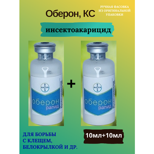 Инсекто-акарицид Оберон Рапид КС, 2*10мл, (ручная фасовка)+прилипатель+мерная пипетка фото