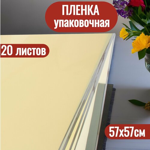 фотография Упаковочная пленка для цветов в листах 57х57см, 20шт, купить за 554р