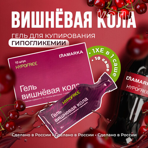 Гель Гипофри (HYPOFREE) & ДиаМарка Вишнёвая кола для купирования гипогликемии, 10 саше фото