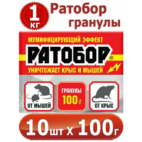 1000г Ратобор - гранулы 100г х 10шт мумифицирующий эффект, для борьбы с серыми и черными крысами, домовыми и полевыми мышами фото