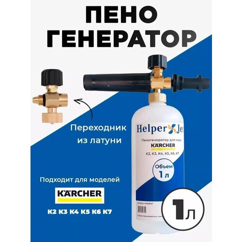 фотография Пеногенератор HelperJet (1л) для моек высокого давления KARCHER серии K2, K3, K4, K5, K6, K7, купить за 1675р