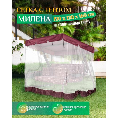 Тент - москитная сетка Fler для садовых качелей Милена (190х120х160 см) бордовый фото