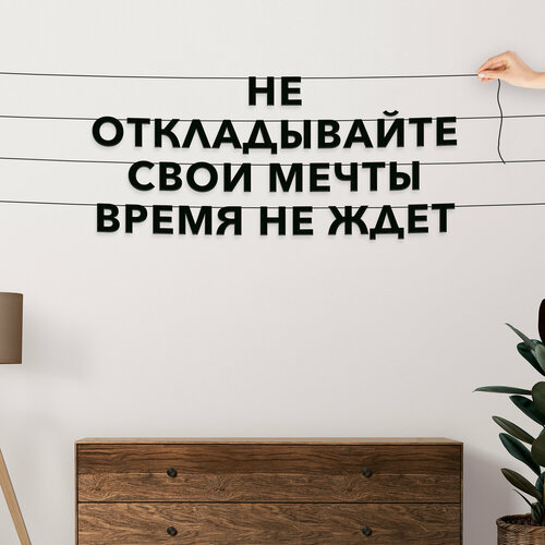 Гирлянда из букв черная, Цитата Энтони Роббинс - “Не откладывайте свои мечты Время не ждет“, гирлянда черные буквы. фото