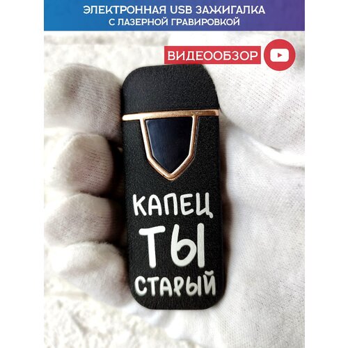 Зажигалка электронная USB подарочная с гравировкой, зажигалка для мужчины, капец ты старый фото