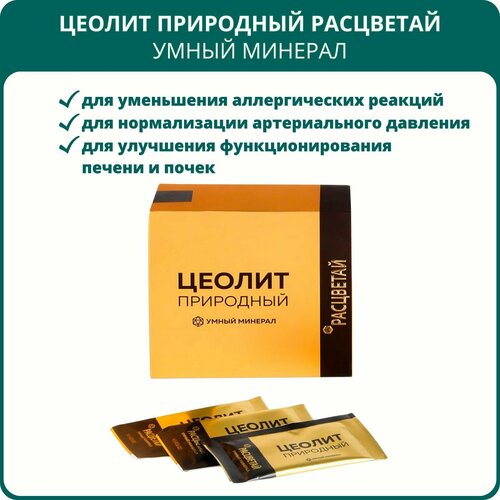 Цеолит природный Расцветай Умный минерал, энтеросорбент, 20 пакетиков. Для укрепления иммунитета, при отравлении, от токсинов фото