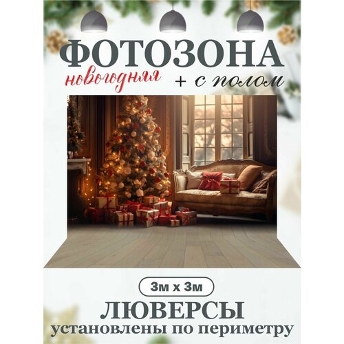 Новогодний фон для фотозоны с полом фото