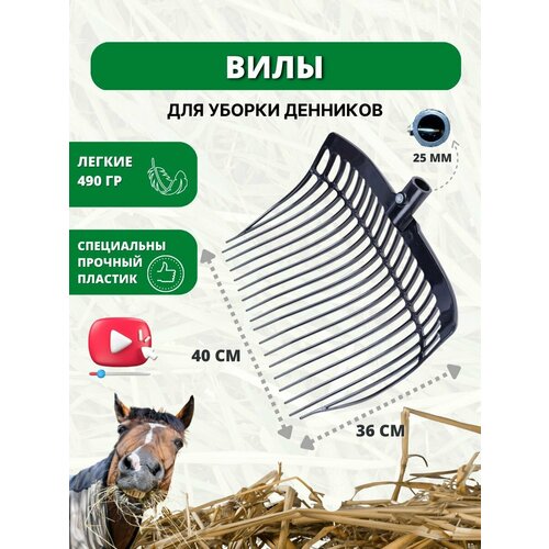 Sweethorse / Вилы без черенка фото