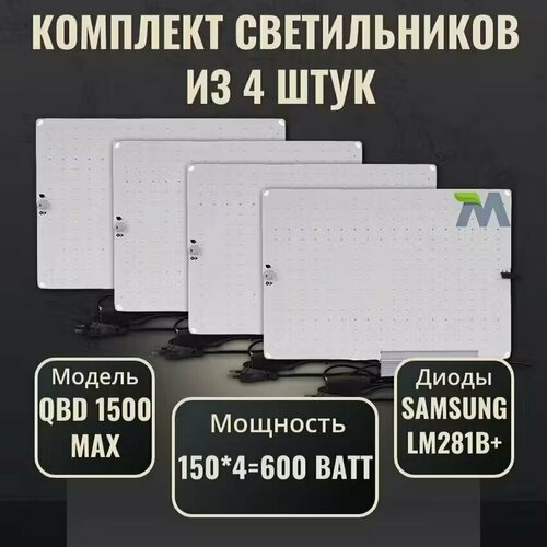 Комплект светильников для растений QBD 1500 MAX 150Вт, с диодами Samsung LM281b+(4 шт) фото