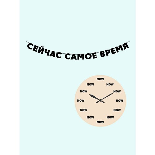 Гирлянда бумажная растяжка из букв черная - Сейчас самое время фото