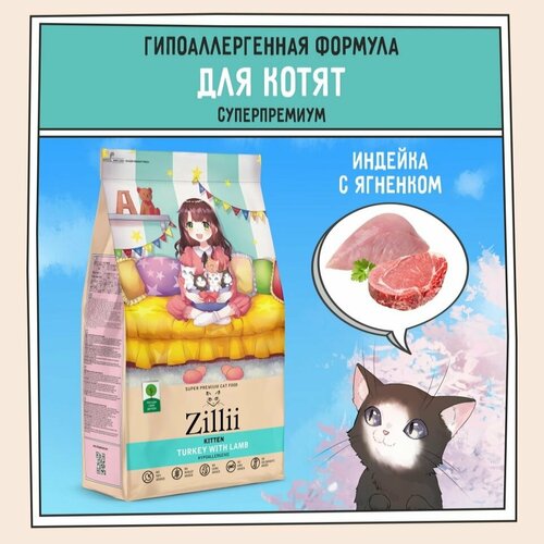 Корм для котят сухой 2 кг, гипоаллергенный ZILLII (Зилли) Kitten, Индейка с Ягнёнком фото