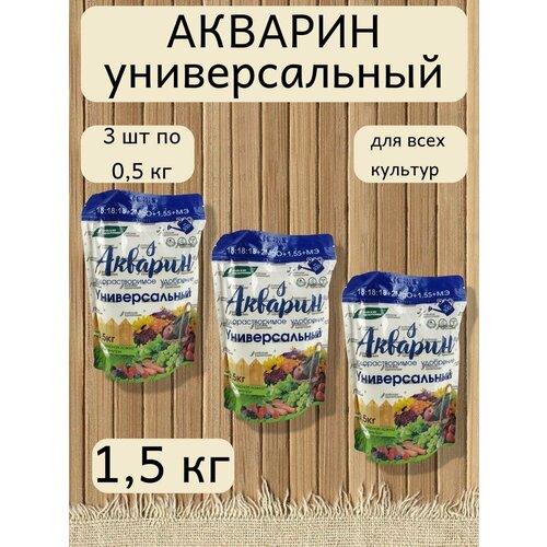 Минеральное водорастворимое удобрение Акварин универсал, 3 уп. по 0,5 кг фото