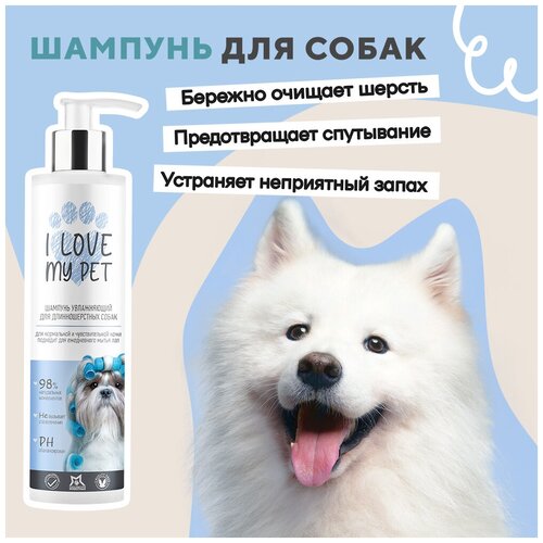 Шампунь для длинношерстных собак I LOVE MY PET гипоаллергенный, мягкое очищение и увлажнение с пантенолом, 250 мл фото