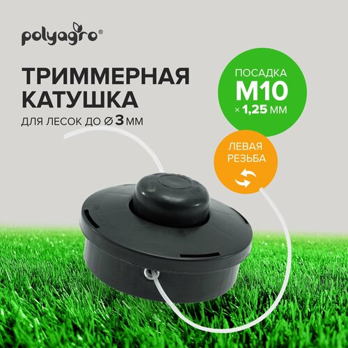 Катушка, головка для триммера M10 х 1.25 левая резьба Polyagro фото