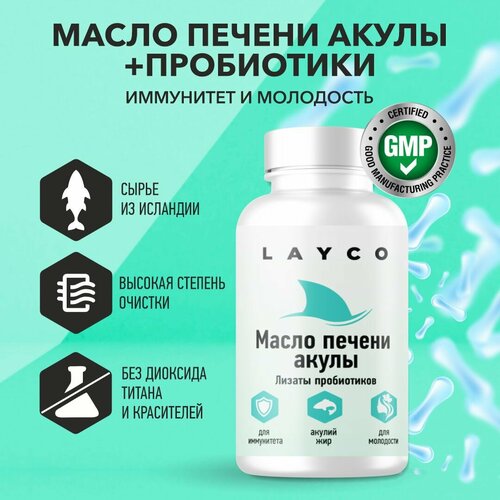 Layco Масло печени акулы и комплекс лизатов капс 30 шт фото