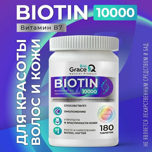 Биотин 10 000 GraceBioQ витамины для волос, кожи, ногтей. 180 таблеток фото