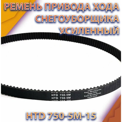 Ремень привода хода снегоуборщика усиленный HTD 750-5M-15 фото