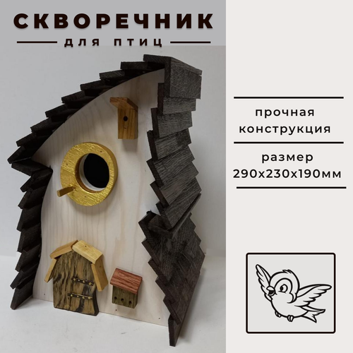 Скворечник 