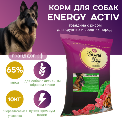 Корм для собак сухой Grand Dog Energy Activ супер-премиум класса для активных собак всех пород фото