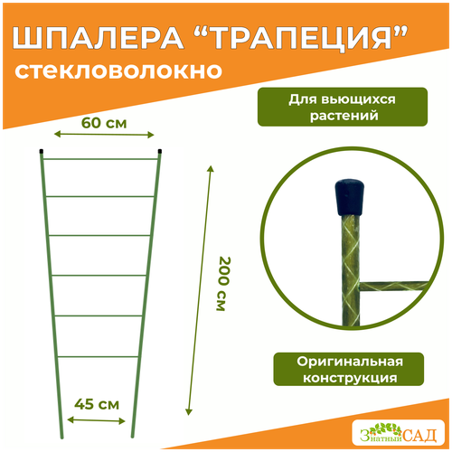 Шпалера Трапеция, высота 2,0 м, «Знатный сад» стекловолокно/ 4 штуки фото