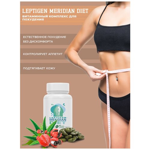 Leptigen Meridian Diet, 60 капсул, растительно-витаминный комплекс для похудения, жиросжигания, снижение веса фото