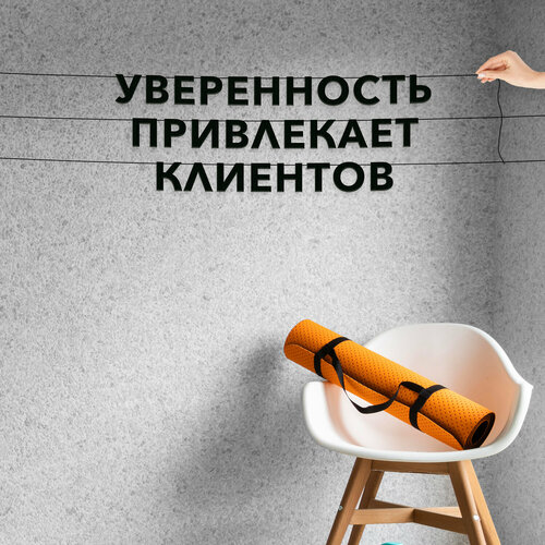 Буквы декоративные, для менеджеров по продажам - “Уверенность привлекает клиентов“, черная текстовая растяжка. фото