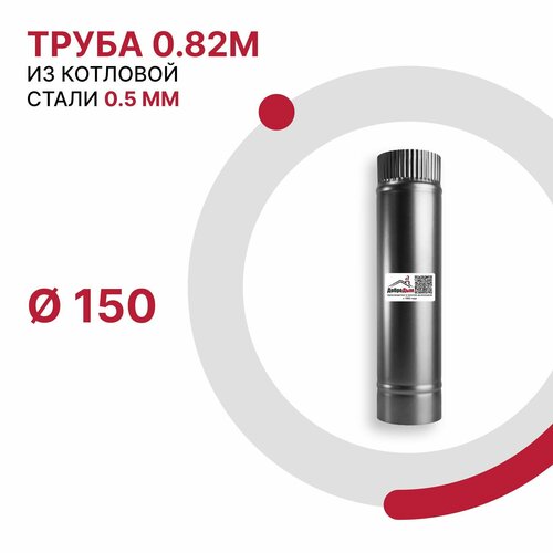 фотография Труба 0.82 м для дымохода D 150 мм из котловой стали 08ПС толщиной 0.5 мм, купить за 1358р