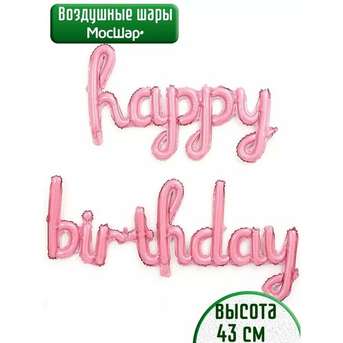 Набор фольгированных воздушных шаров буквы Happy Birthday С днем рождения розовые фото