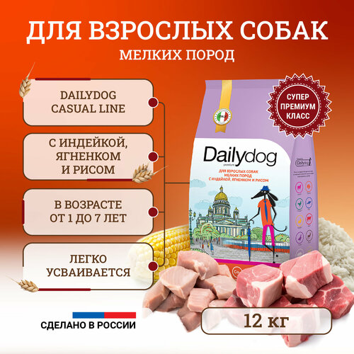 фотография Сухой корм для собак Dailydog Casual Line мелких пород, с индейкой, ягненком и рисом - 12 кг, купить за 6006р