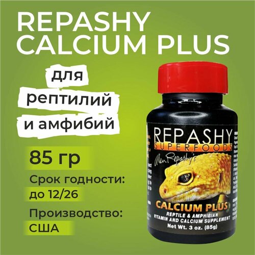 Repashy Calcium Plus, 85 грамм, Репаши кальций плюс, пищевая добавка и витамины для рептилий, ящериц, гекконов, эублефаров, бананоедов и хамелеонов фото