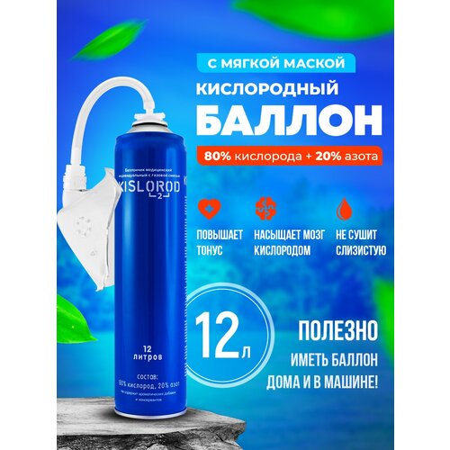 Кислородный баллончик Prana Kislorod K12L-M с мягкой маской 12 л фото