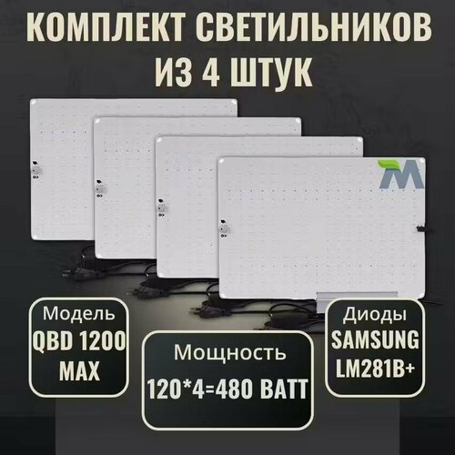 Комплект светильников для растений QBD 1200 MAX 120Вт, с диодами Samsung LM281b+(4 шт) фото