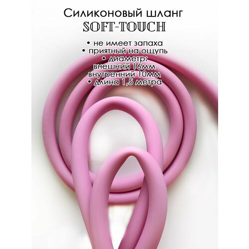 фотография Шланг силиконовый soft touch 1,5 метра розовый, купить за 380р