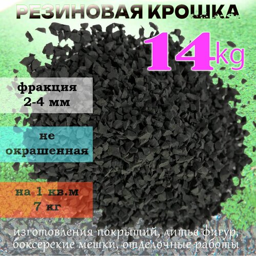 Резиновая крошка черная, фракция 2-4 мм, 14 кг для резиновых покрытий, для спортплощадок, и спортивных снарядов фото