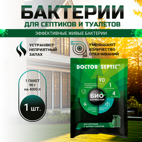 Бактерии для септиков, дачных туалетов и выгребных ям, Doctor Septic, сухая смесь, 90г фото