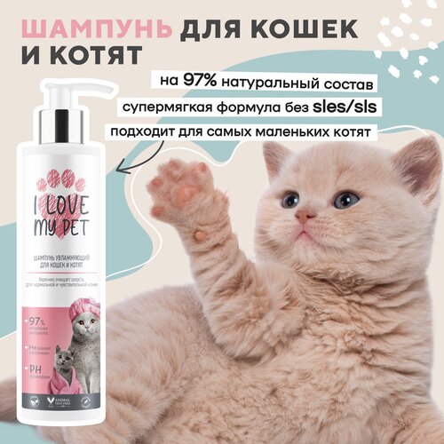 Шампунь увлажняющий I LOVE MY PET для кошек и котят с пантенолом и алоэ вера, 250 мл фото