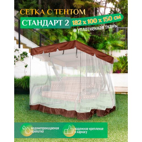 Тент - москитная сетка Fler для садовых качелей Стандарт 2 (182х100х150 см) коричневый фото