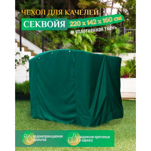 Чехол для качелей Секвойя (220х142х160 см) зеленый фото