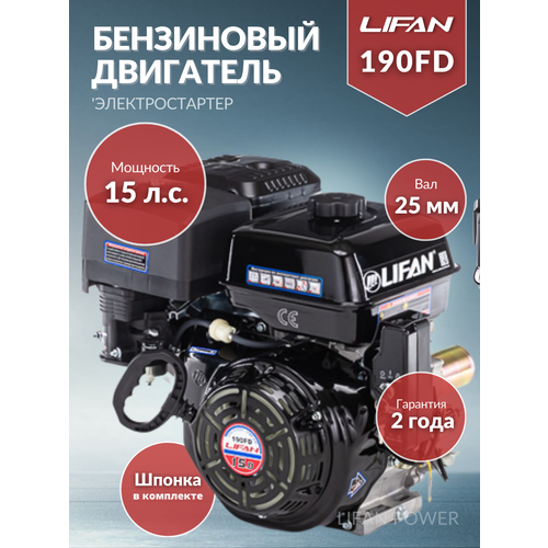 Бензиновый двигатель LIFAN 190FD D25, 15 л.с. 34 кг фото