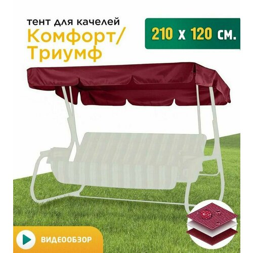 Тент для качелей Комфорт/Триумф (210х120 см) бордовый фото