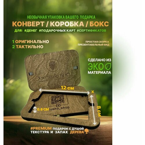 Подарочная деревянная коробка конверт бокс / 12х8см №6 фото