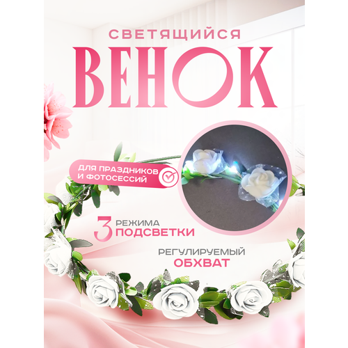 Венок на голову светящийся 