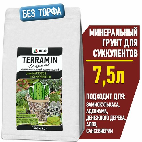 Минеральный грунт для суккулентов и кактусов TERRAMIN Original (подходит для замиокулькаса, адениума и денежного дерева, алоэ и сансевиерии, толстянки и калатеи) 7,5 л. фото