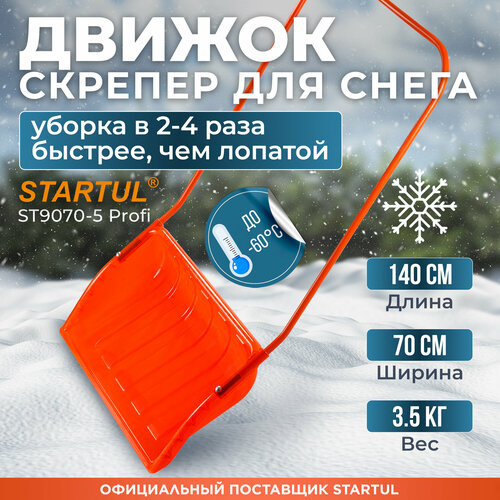 Движок для снега 700x465x1400мм скрепер STARTUL PROFI (ST9070-5) фото