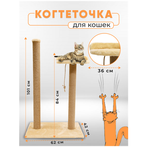 фотография Когтеточка столбик с лежанкой высокой / Когтеточка для кошек высокий столбик / Когтеточка с лежанкой из джута обработанный кошачьей мятой 105х62х42см, купить за 2950р