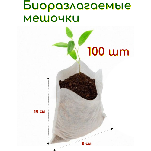 Благодатное земледелие Биоразлагаемые мешочки для рассады 9х10 см, в упаковке 100 шт фото