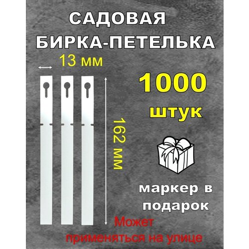 Садовая бирка петелька, белая 13*162 мм 1000штук фото