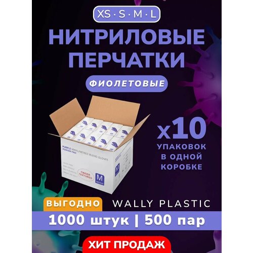 Нитриловые/Виниловые перчатки - Wally plastic, 1000 шт. (500 пар), одноразовые, неопудренные, текстурированные - Цвет: Фиолетовый; Размер XS фото