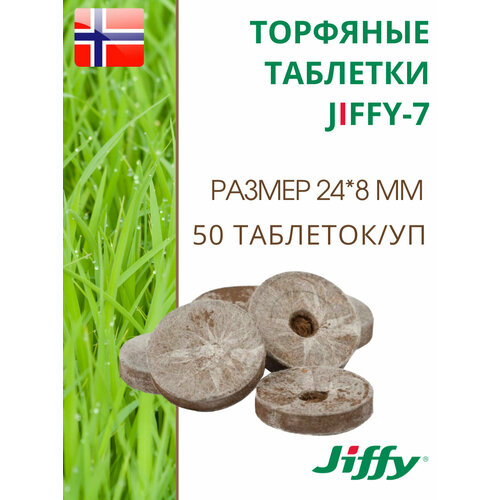 Торфяные таблетки для выращивания рассады JIFFY-7 (ДЖИФФИ-7) PLA D-24 мм, 50 шт. фото