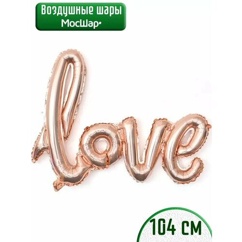 Воздушный шар фольгированный надпись Love Любовь розовое золото фото